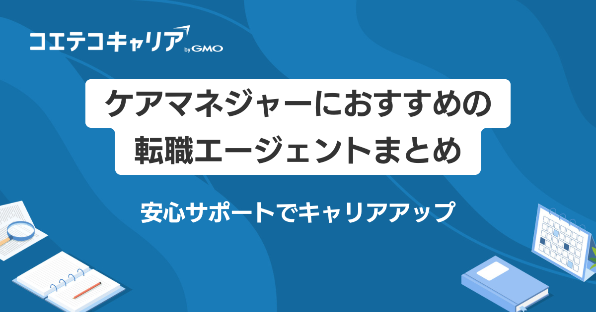 ケアマネジャーにおすすめ転職サイト・エージェント7選徹底比較