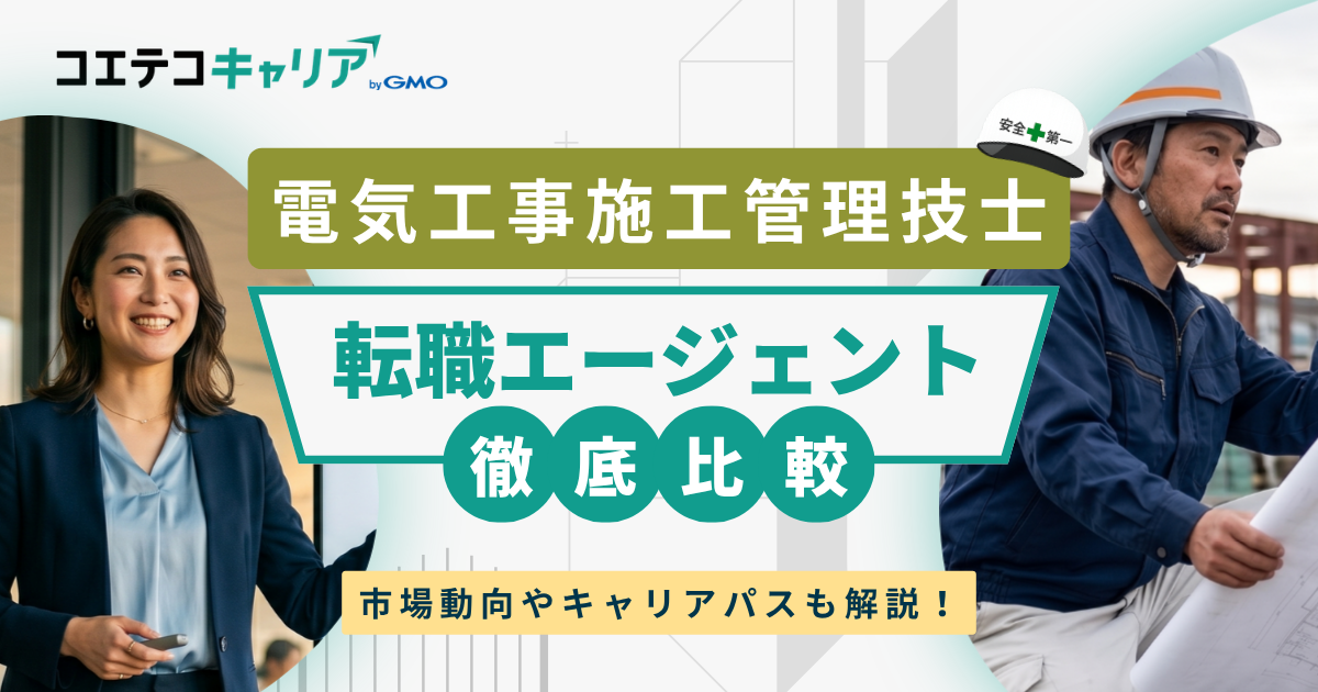 電気工事施工管理技士転職サイトおすすめ6選【2026年最新】エージェントも解説