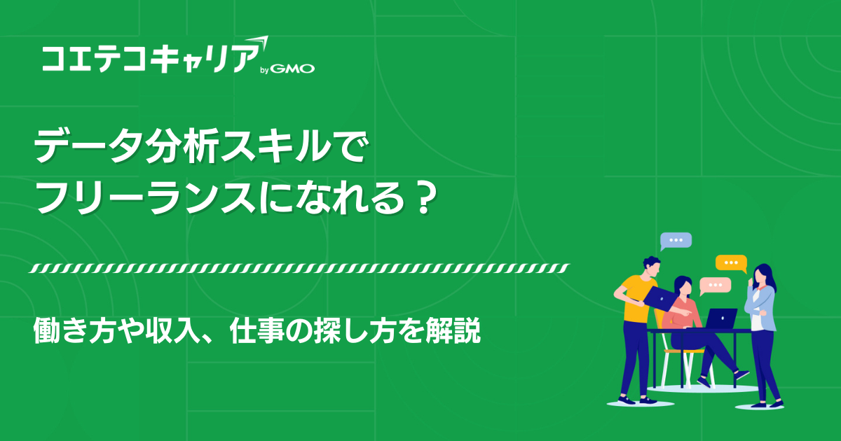 データ分析フリーランス案件紹介エージェントおすすめ3選【2026年最新版】