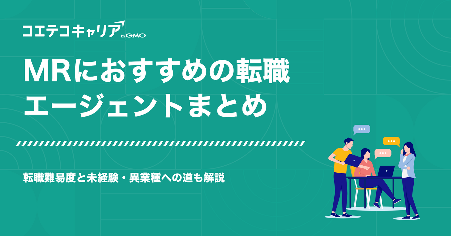 MRにおすすめの転職エージェントまとめ