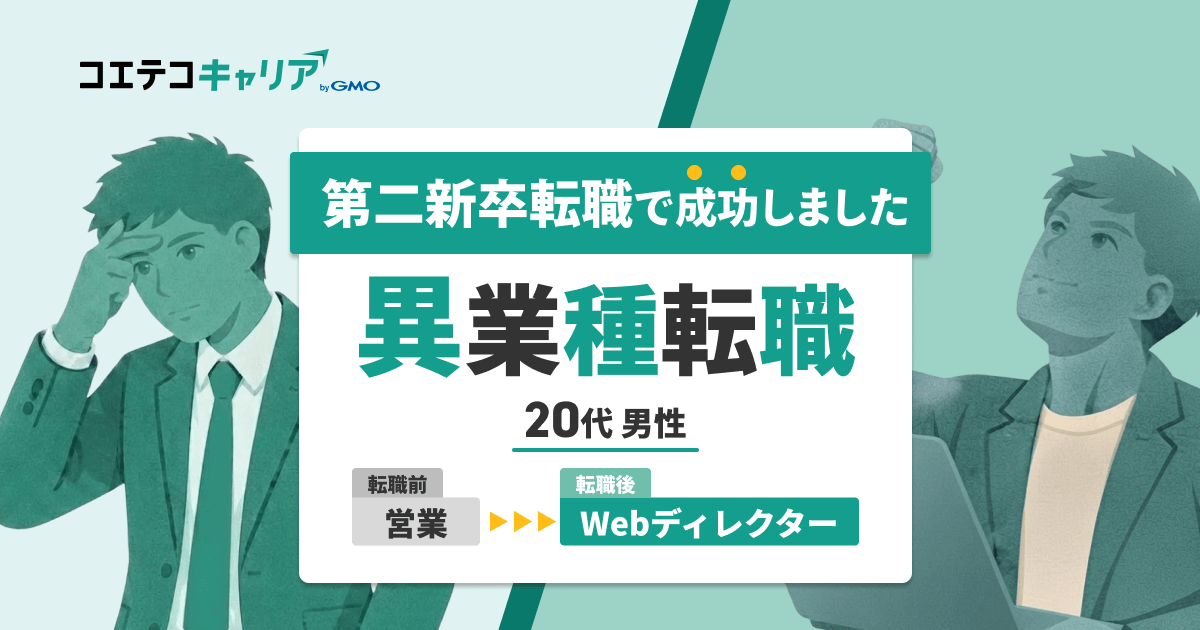 入社半年で未経験Webディレクターへ！教育業界の営業が語る転職成功の秘訣とは？