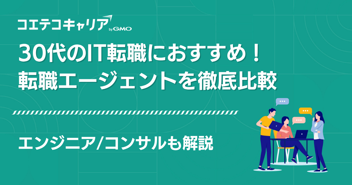 30代のIT転職に強い転職エージェント