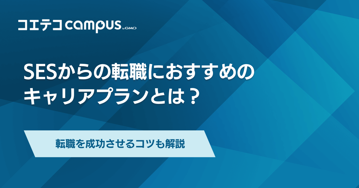 SESからの転職におすすめのエージェント10選！成功させるコツも解説