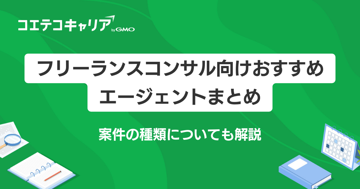 フリーコンサルにおすすめのエージェント10選【2026最新】選び方のポイントも解説