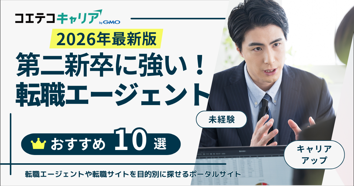 第二新卒におすすめの転職エージェント9選【2026年最新】口コミも比較