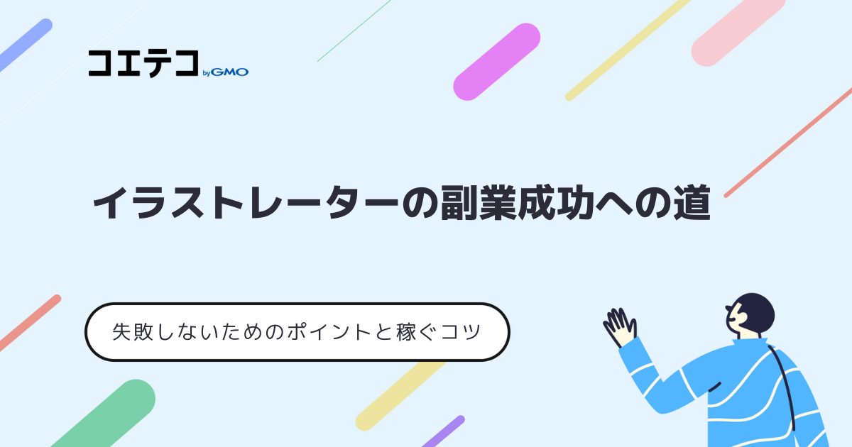 イラストレーター副業は稼げない？おすすめなのか稼ぐコツも解説