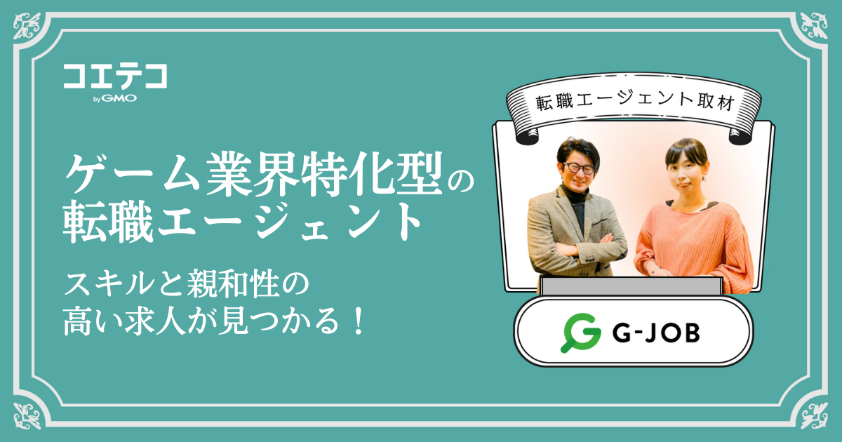 ゲーム業界特化型の転職エージェント「G-JOBエージェント」ならスキルと親和性の高い求人が見つかる！