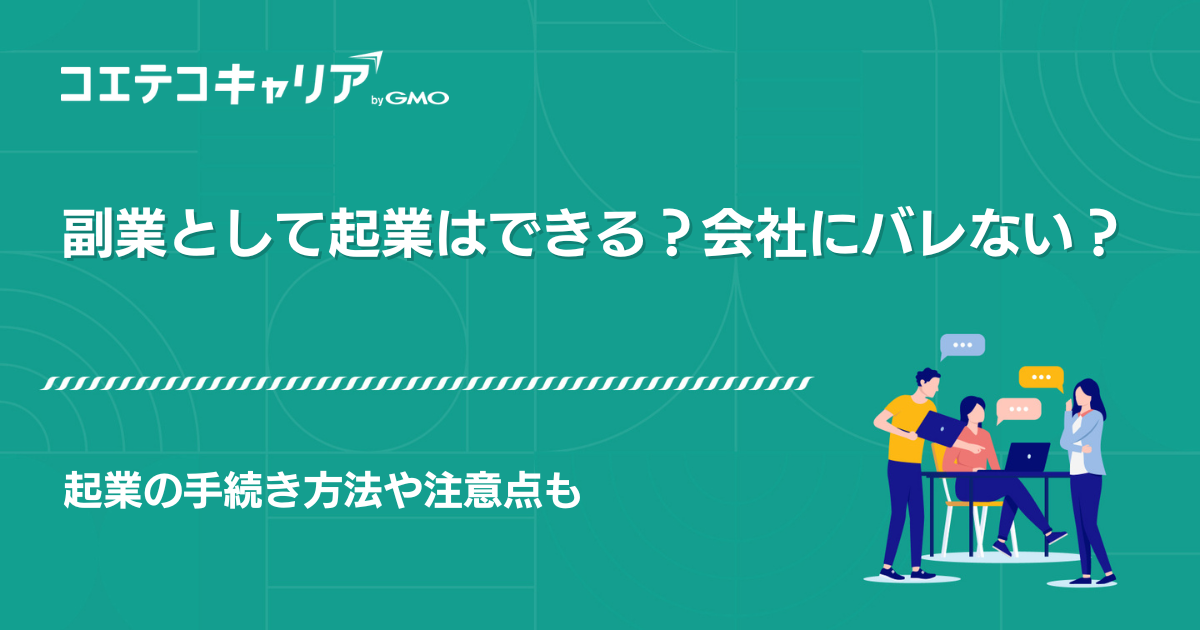副業として起業はできる？会社にバレない？注意点も解説