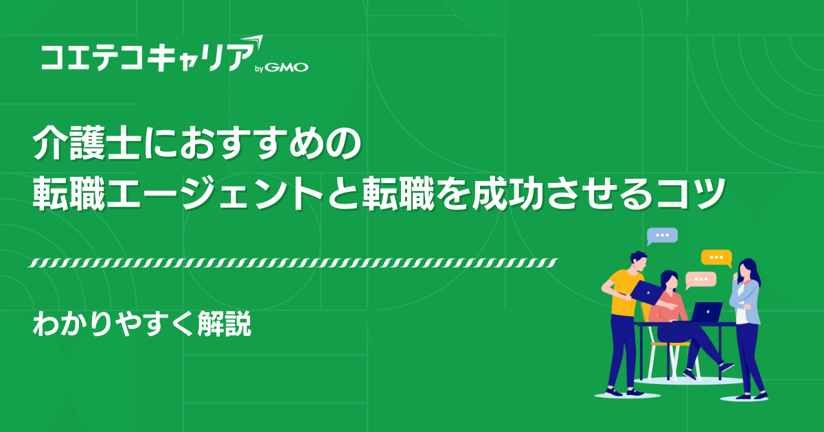 介護士に強い転職エージェントおすすめ12選【2026年最新】選び方や介護士転職の実情を解説