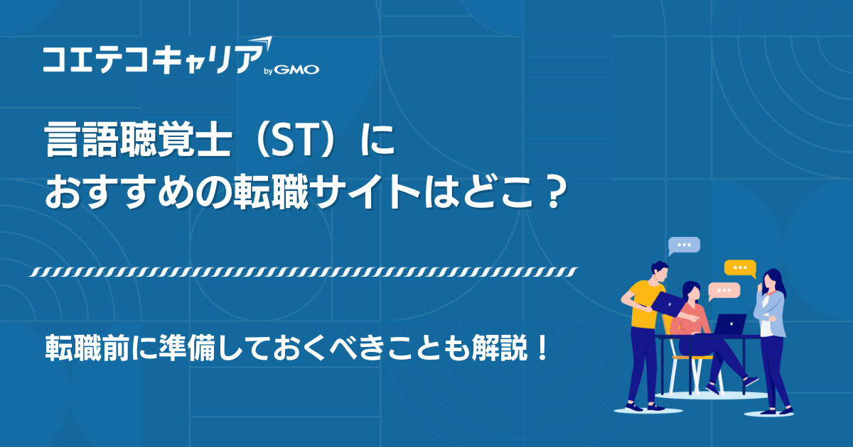 言語聴覚士(ST)転職サイトおすすめランキング10選【2026年最新版】