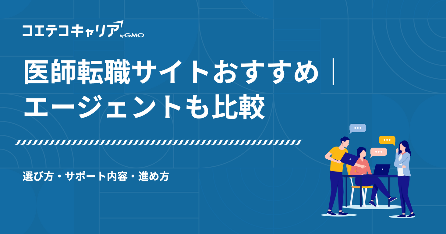 医師転職サイトおすすめ｜エージェントも比較