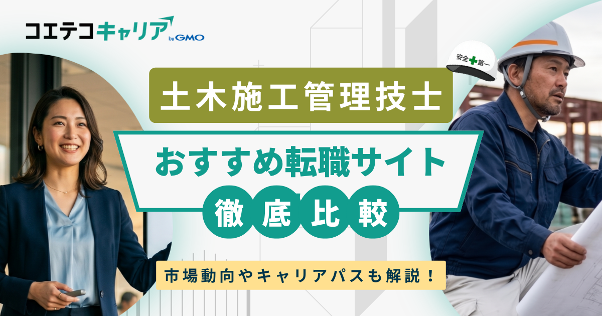 土木施工管理技士におすすめの転職サイト5選【2026年最新】経験者・未経験者別に解説