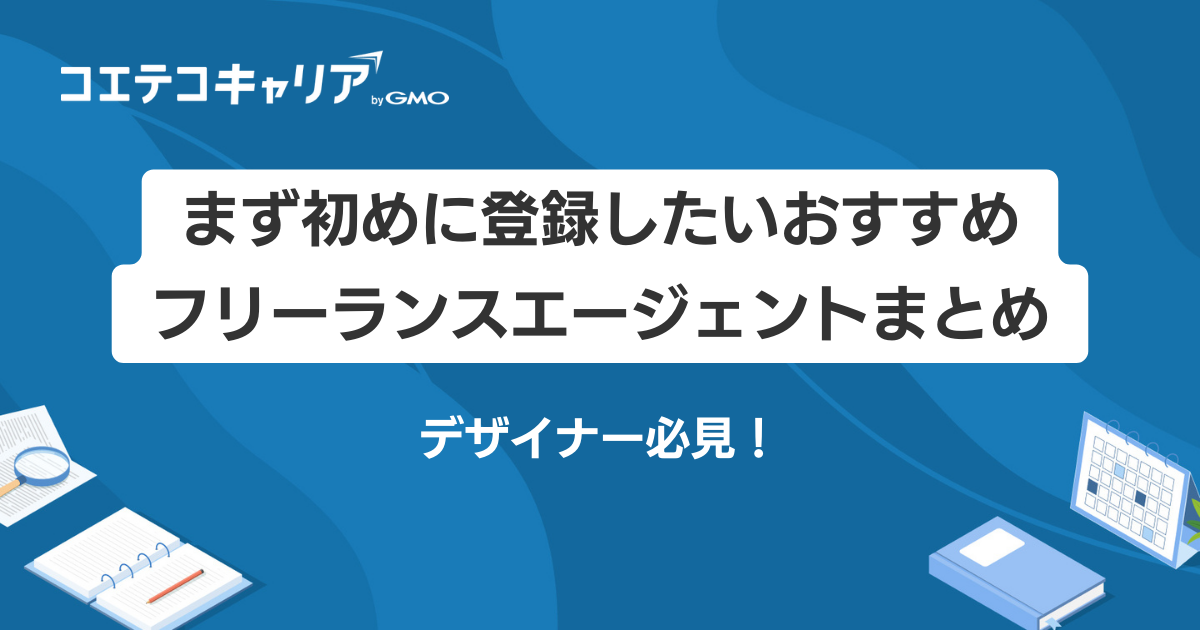 【2026年最新】デザイナーフリーランスエージェントおすすめ8選！案件獲得のコツ