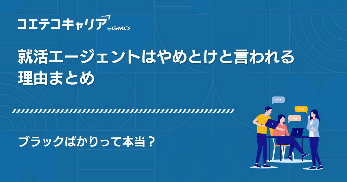 就活エージェントはやめとけ？怪しいのか・ブラックばかりなのか徹底解説