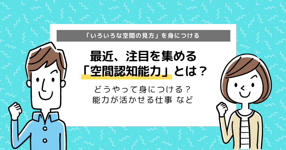 空間認知能力とは？能力の育て方と生かせる仕事まとめ