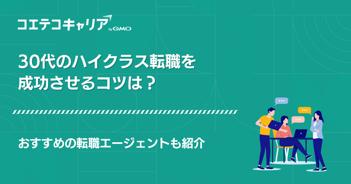 30代ハイクラス向け転職エージェントおすすめ14選！キャリア・年収アップを実現するアプローチ