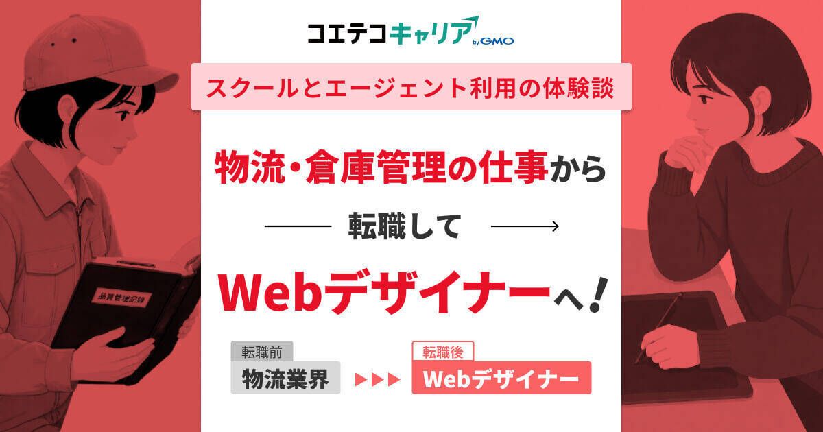 物流・倉庫管理の仕事から転職！未経験Webデザイナーをポートフォリオで叶えた体験談