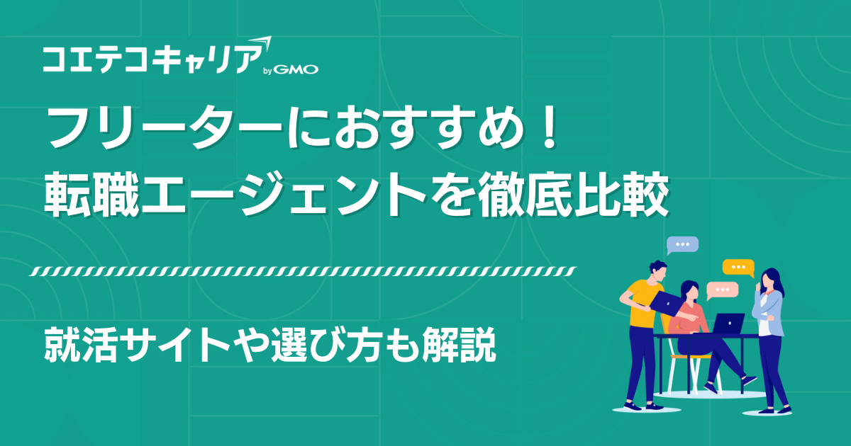 フリーター転職エージェントおすすめ【2025年最新就職サイト】