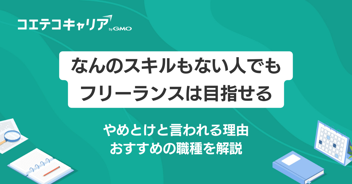 なんのスキルもない人でもフリーランスは目指せる？