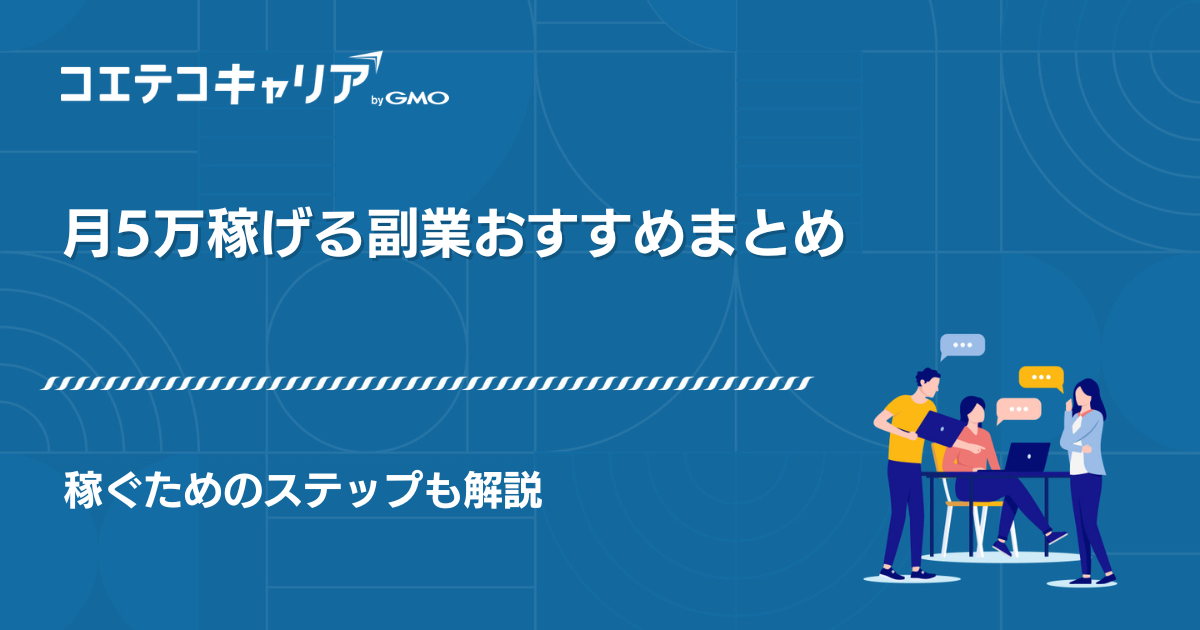 副業で月5万円は難しい？おすすめ5選・稼ぐ人の共通点も徹底解説