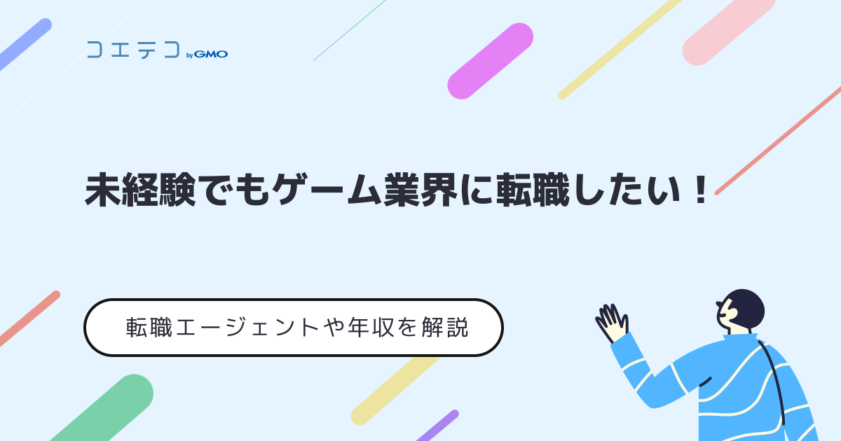 ゲーム業界転職エージェントおすすめ