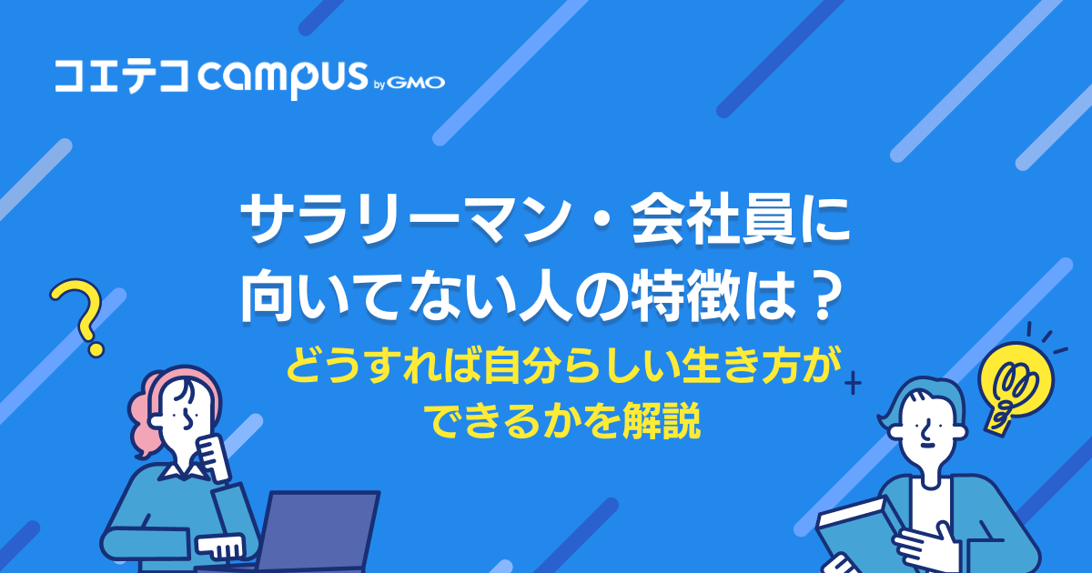 サラリーマン・会社員に向いてない人の特徴は？対策も徹底解説