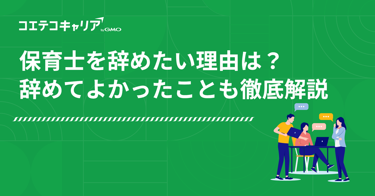 保育士を辞めたい理由は？辞めてよかったことも徹底解説