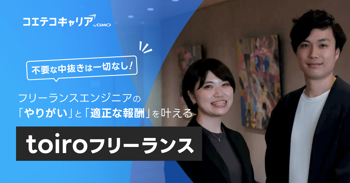 活躍するフリーランスエンジニアの特徴は？フリーランスエージェント「toiroフリーランス」に取材