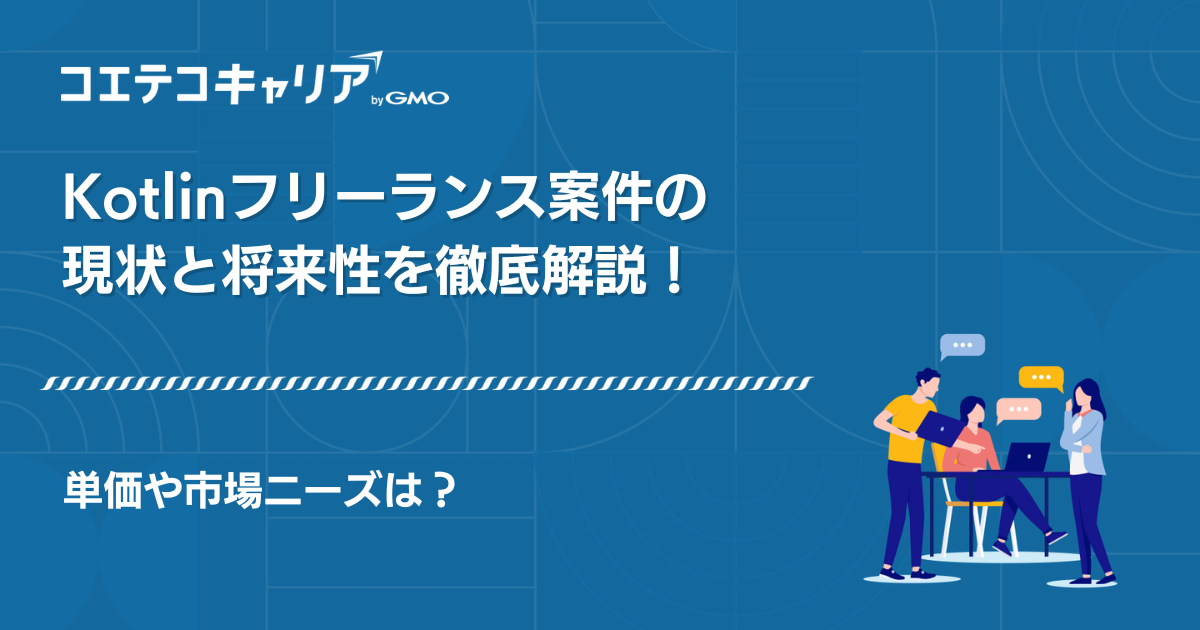 Kotlinフリーランス案件紹介エージェントおすすめ3選【2026年最新版】
