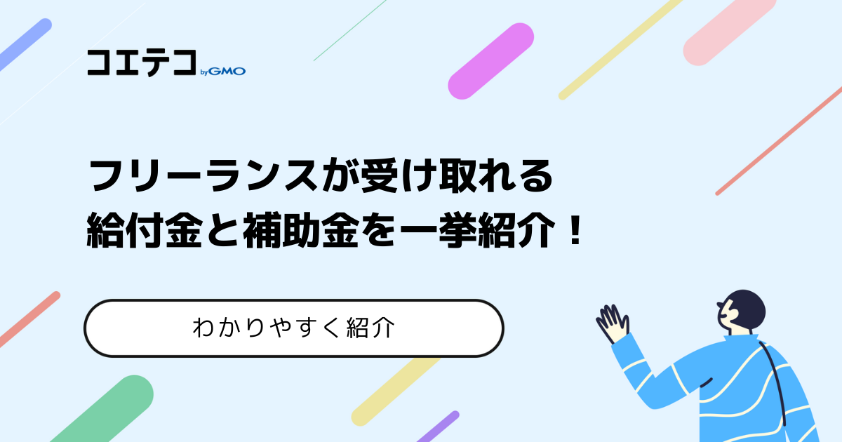 フリーランスが受け取れる給付金と補助金【2026年最新版】