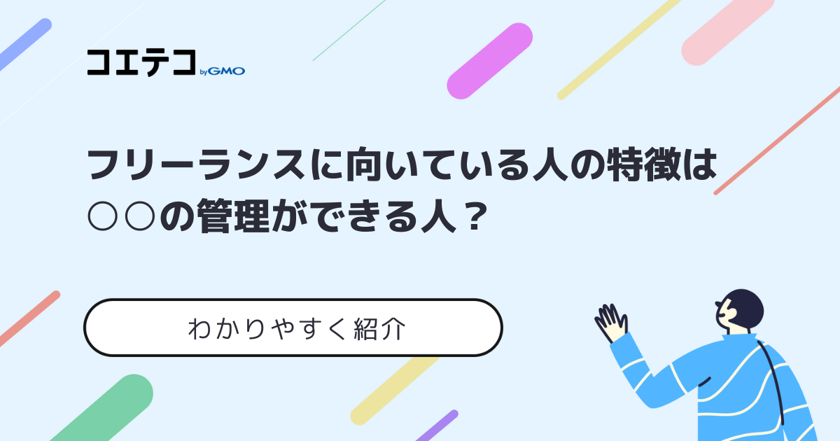 フリーランスに向いている人の特徴は？