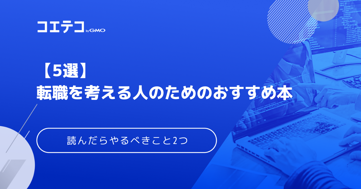 転職におすすめの本5選！読んだらやるべきことも解説