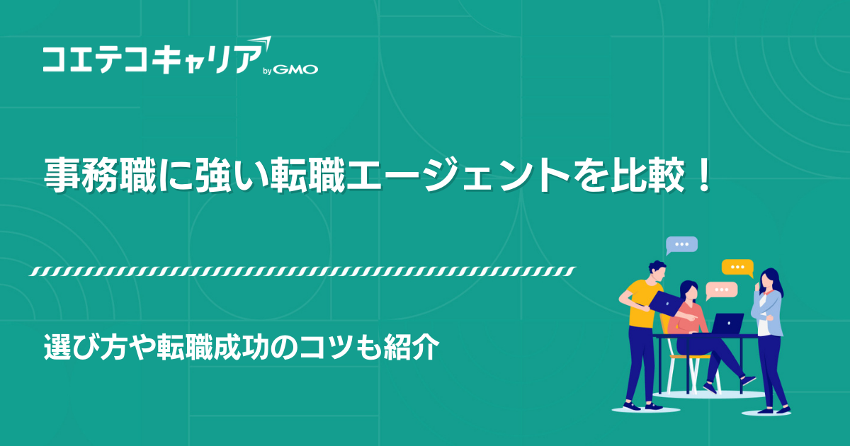 事務職に強い転職エージェントおすすめ9選【2026年最新】特化型も解説