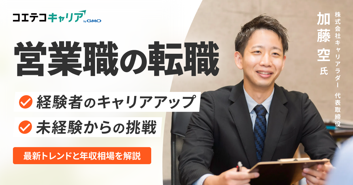 営業職の転職で年収アップ！プロが語る未経験・経験者のための成功法則