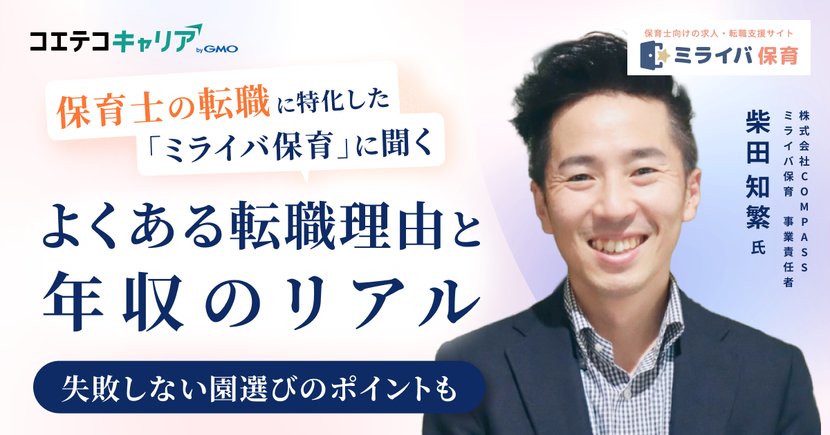 保育士の転職失敗はなぜ起きる？転職理由と年収のリアルを専門エージェントに徹底取材