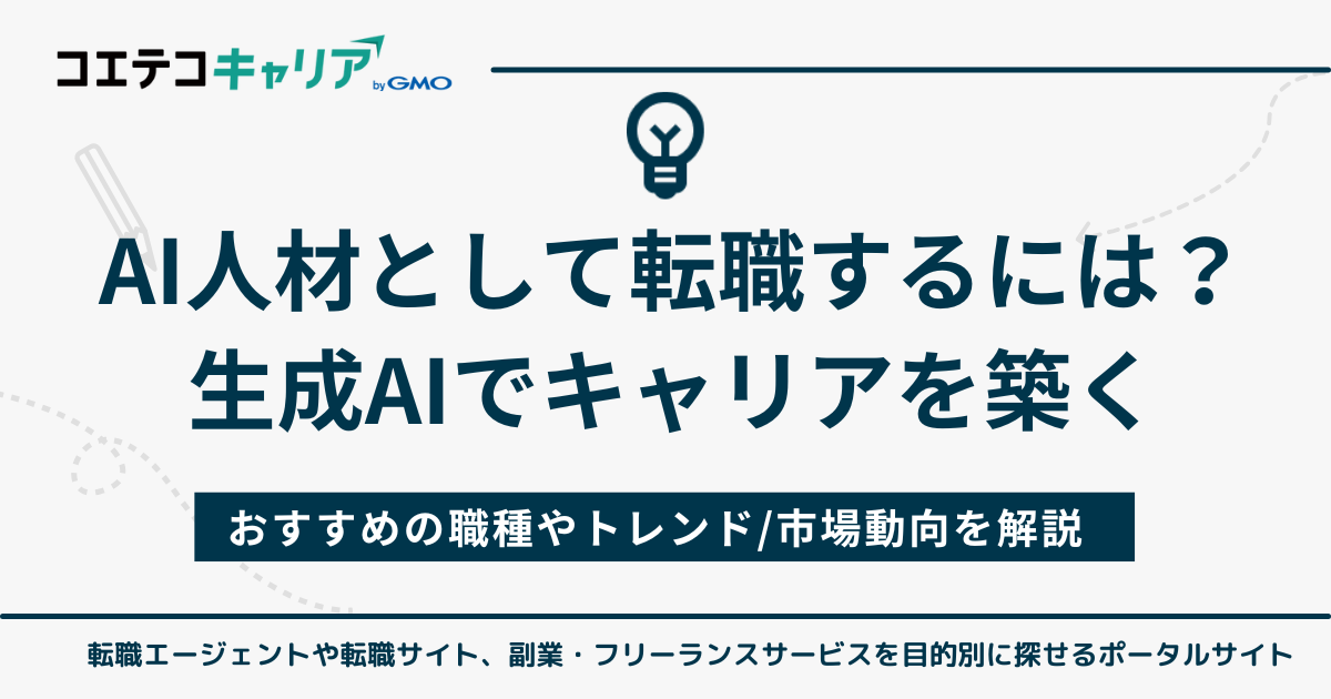 AI人材として転職するには？生成AIでキャリアを築く！職種も解説
