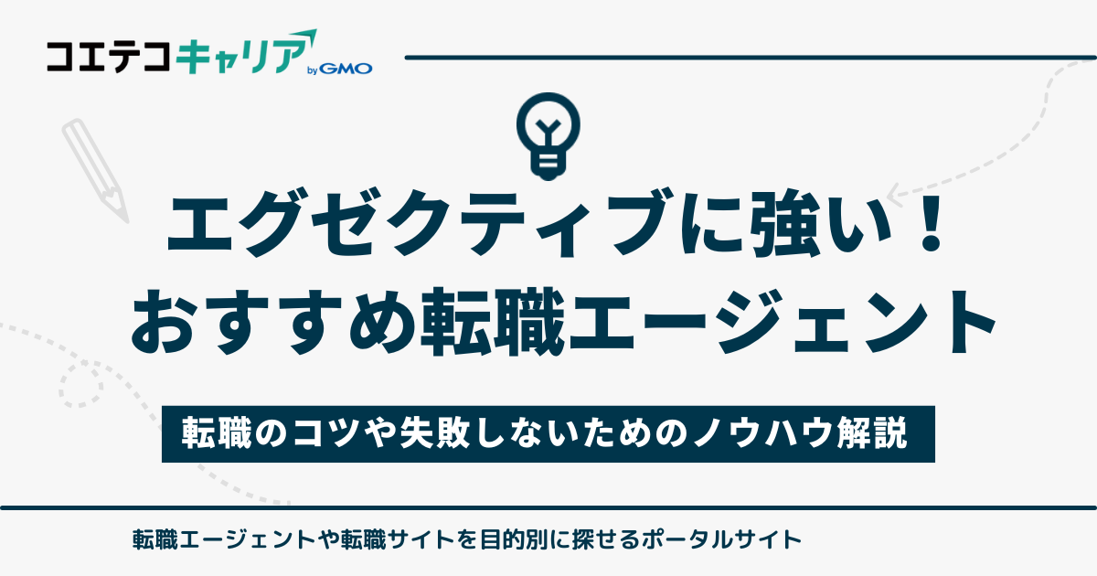 エグゼクティブ向け転職エージェント11選【2026年最新】年収アップに強い