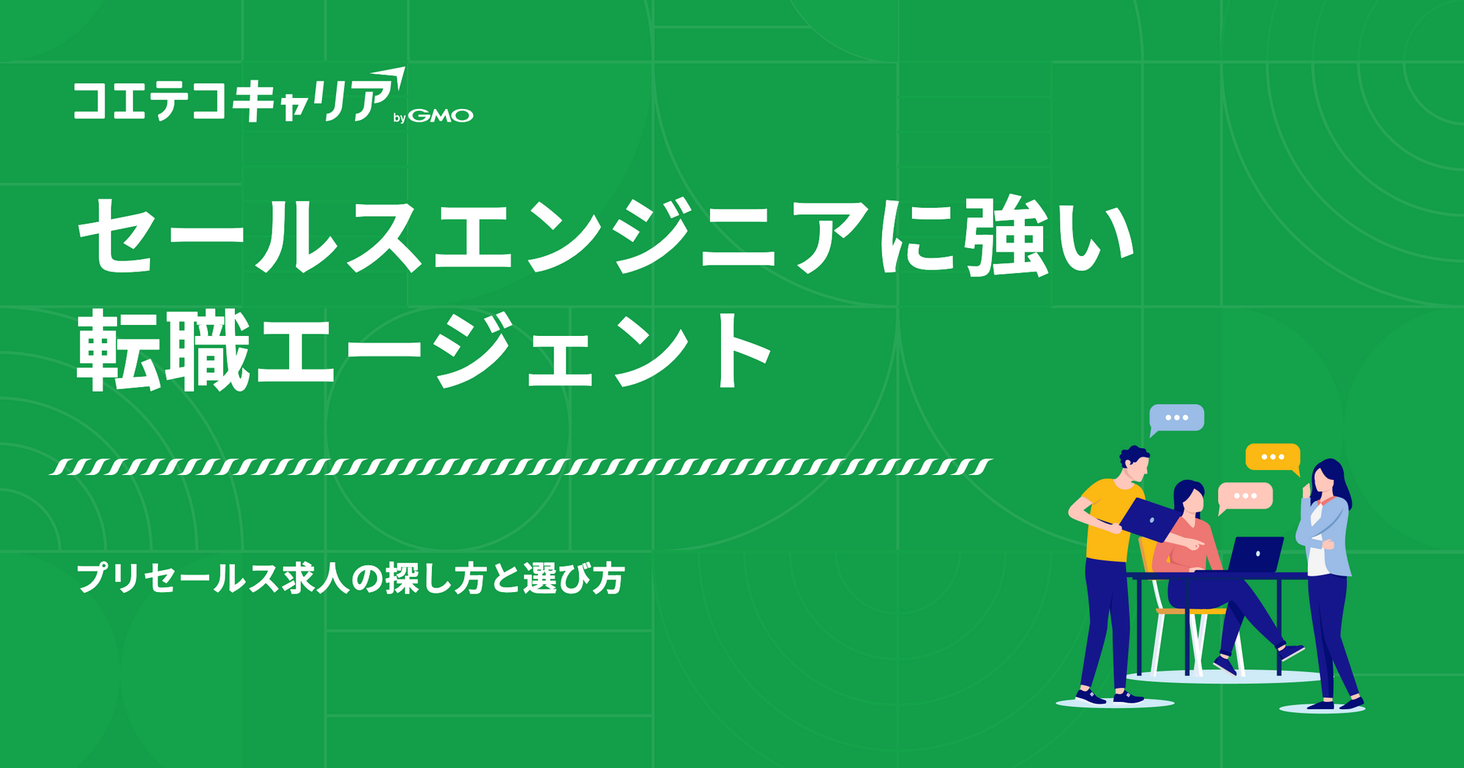セールスエンジニアに強い転職エージェント