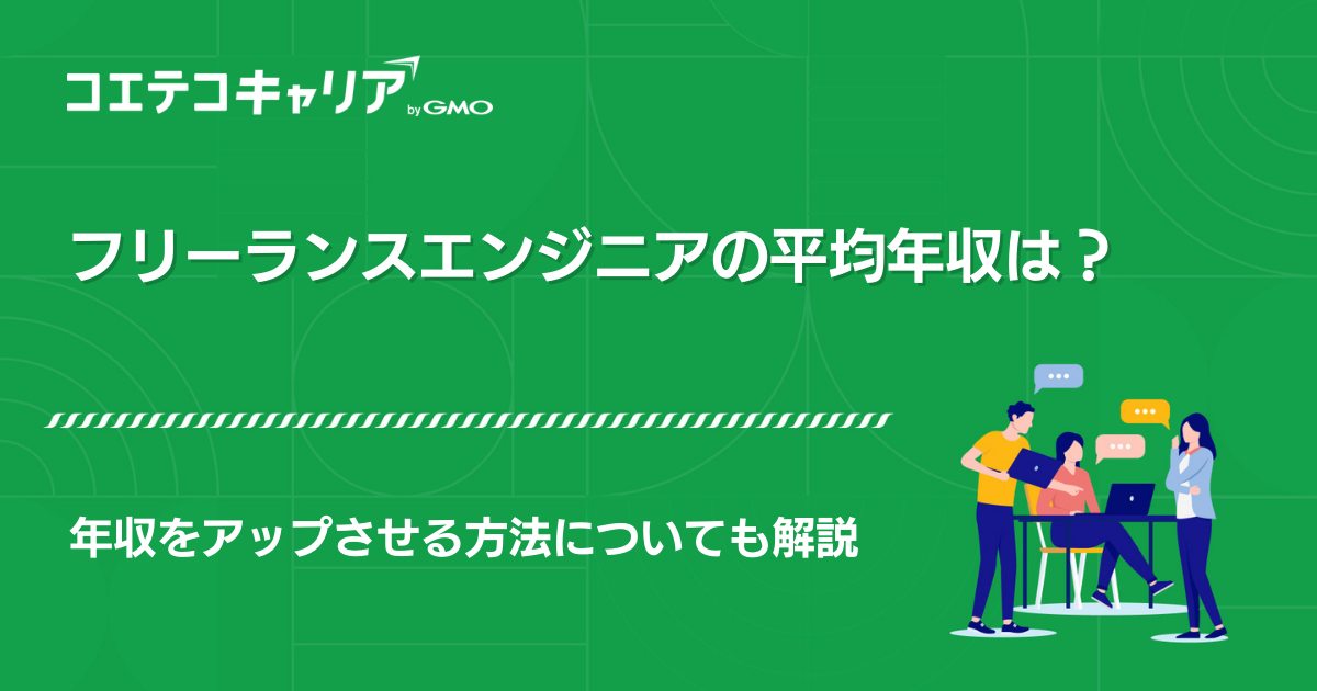 フリーランスエンジニアの平均年収は？