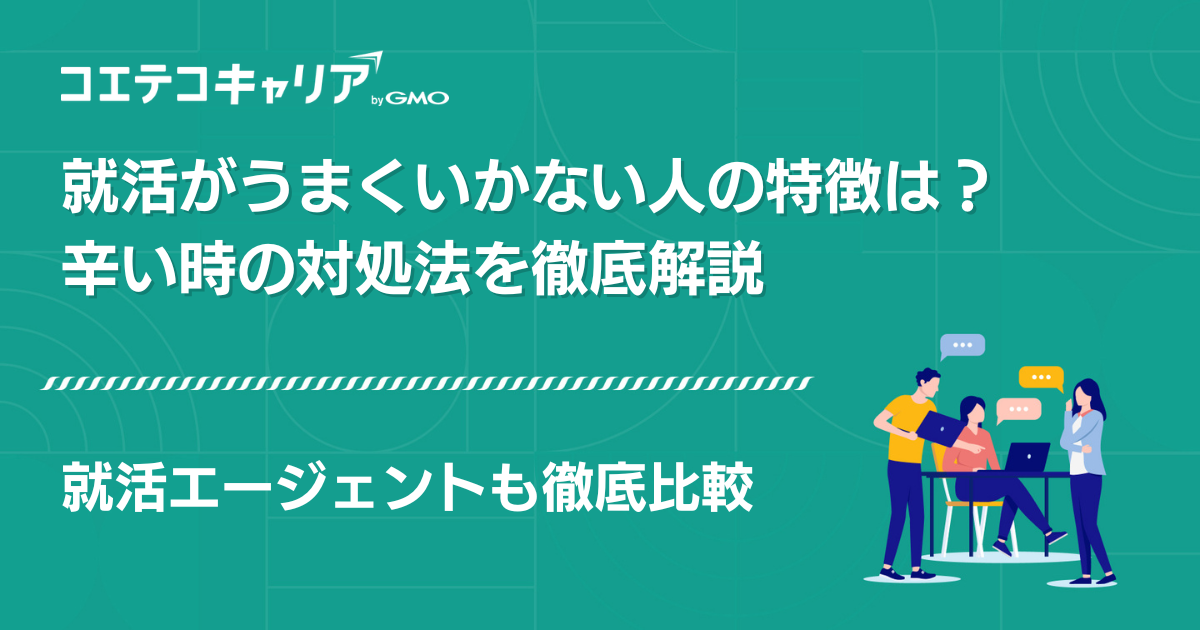 就活がうまくいかない人の特徴は？辛い時の対処法を徹底解説