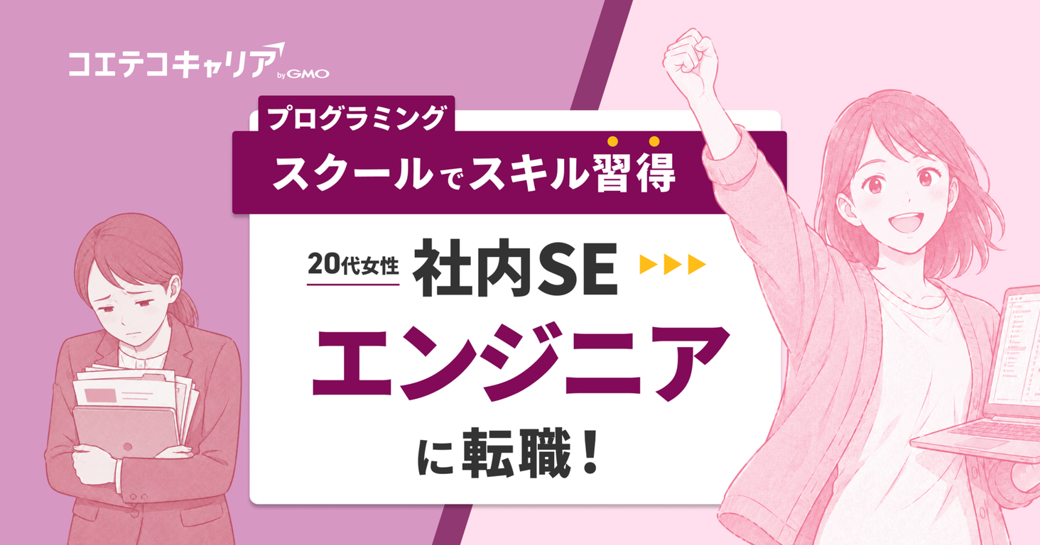 情シスから、Webエンジニアへ。社内SEだった私が一歩踏み出すまで