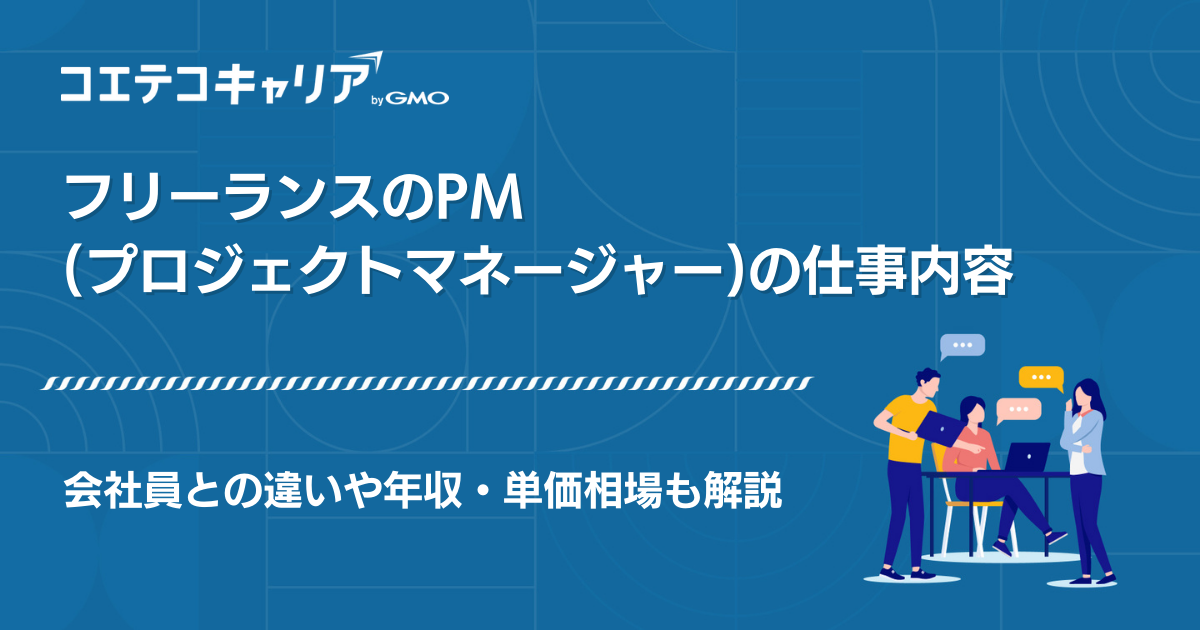 PMフリーランス案件紹介エージェントおすすめ4選【2026年最新版】