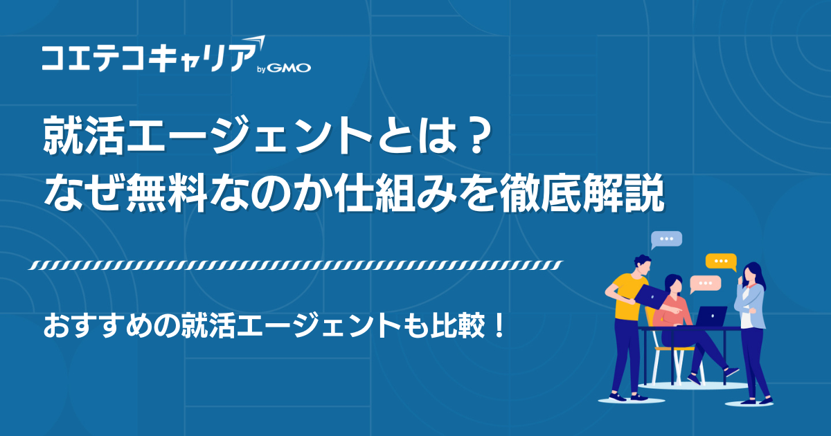 就活エージェントはなぜ無料で利用できる？仕組みや有料サービスとの違いを解説
