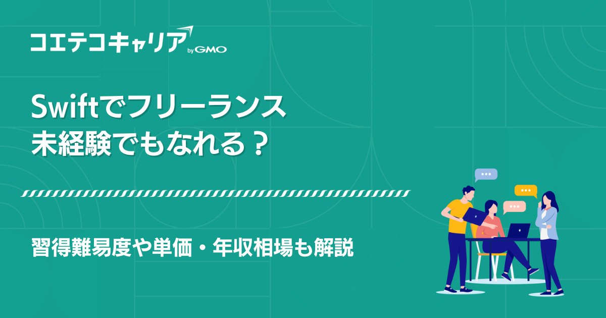 Swiftフリーランス案件紹介エージェントおすすめ4選【2026年最新版】