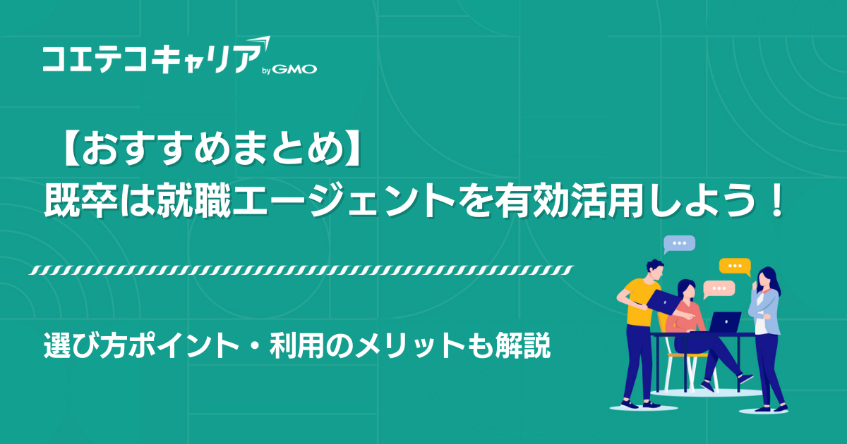 既卒に強い就職エージェントおすすめランキング13選【2026年最新比較】