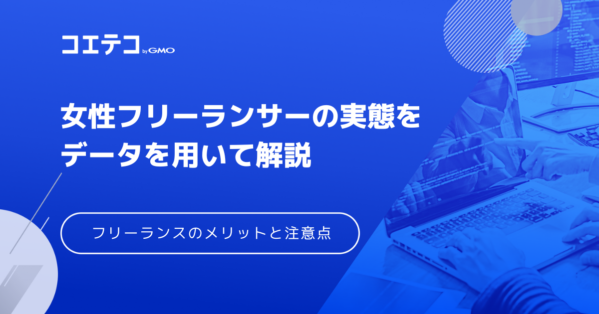 女性フリーランスの仕事は？