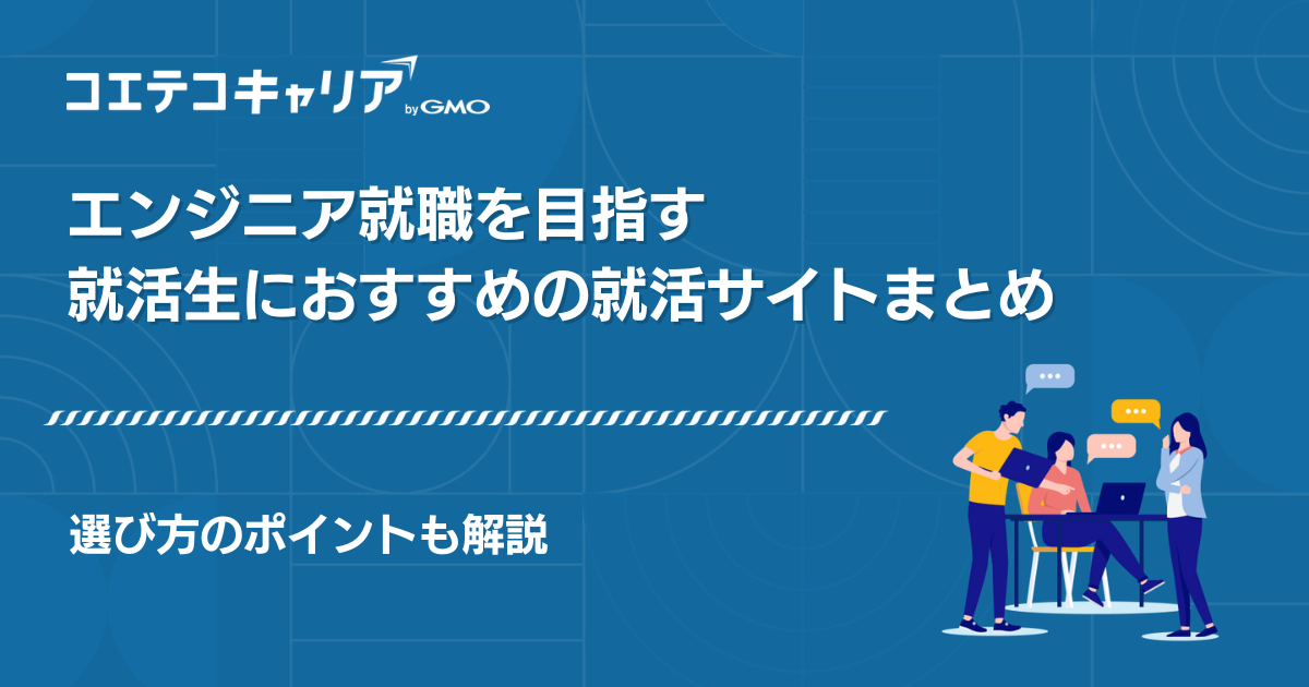 ITエンジニアに強い就活サイトおすすめ16選【2026年8月最新版】