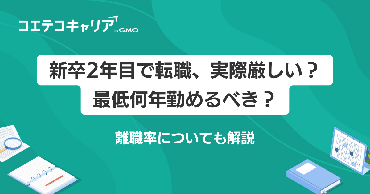 新卒や入社2年目で転職は厳しい？最低何年勤めるべきなのかも徹底解説