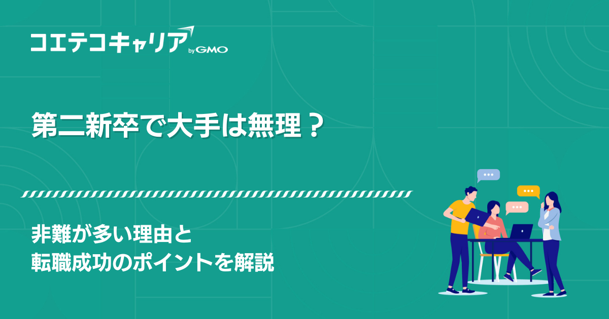 第二新卒で大手は無理？難しいのか厳しい就活状況の対策を徹底解説