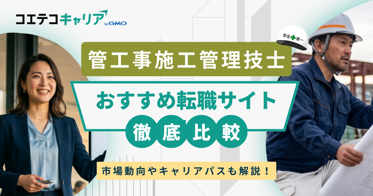 管工事施工管理技士の転職エージェントおすすめ9選【2026年最新版】